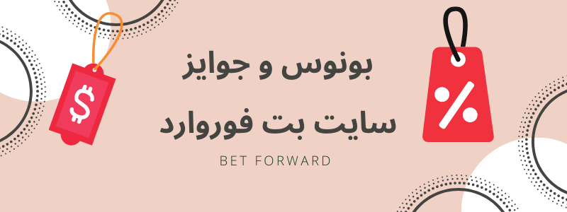 بونوس و جوایز جذاب بت فوروارد