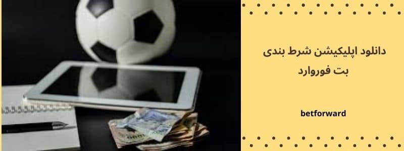 دانلود اپلیکیشن شرط بندی بت فوروارد